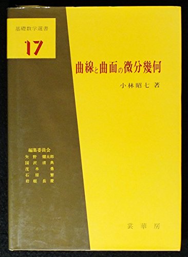 PDFダウンロード 曲線と曲面の微分幾何 (基礎数学選書 17) バイ