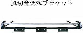 ルーフキャリア用 風切音低減ブラケット KZ01 タフレック