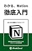 わかる、Notion　徹底入門