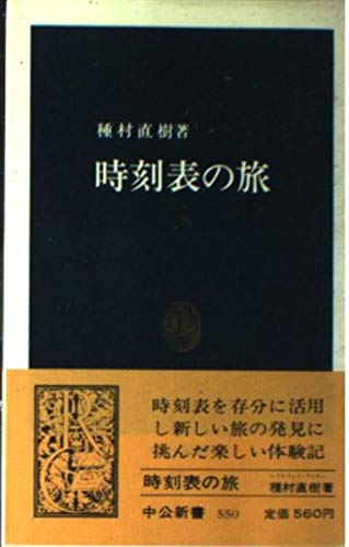時刻表の旅 (中公新書 550)