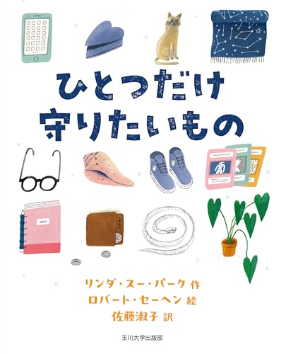 ひとつだけ守りたいもの