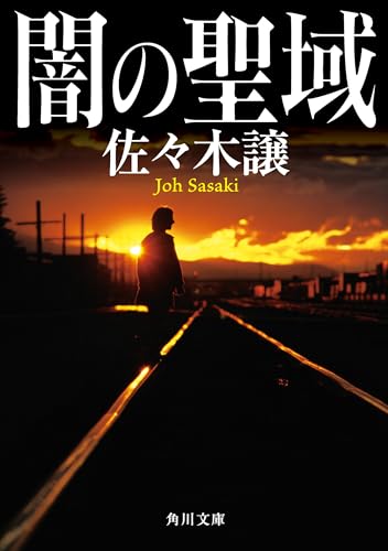 闇の聖域 (角川文庫)