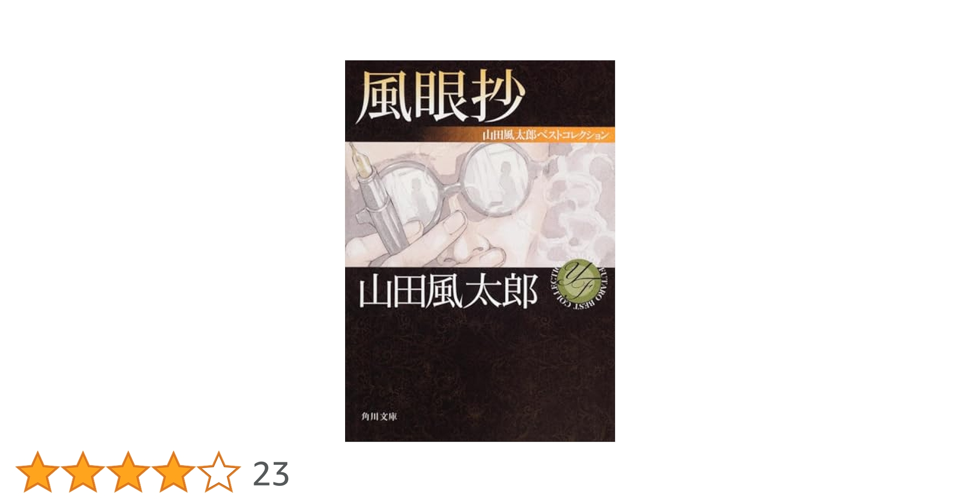 風眼抄 山田風太郎ベストコレクション (角川文庫) | 山田 風太郎