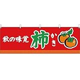 【のぼりストア】 横幕 秋の味覚 柿（赤） ［YK-96］ （受注生産） [並行輸入品]