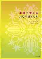 ハワイ、ハワイ語　本セット ハワイ、ハワイ語 本セット - メルカリ