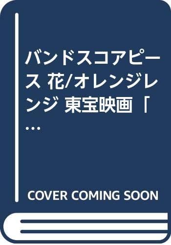 バンドスコアピース 花 オレンジレンジ 東宝映画 いま 会いにゆきます 主題歌 バンド スコア ピース Amazon Com Books