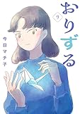 おりずる【分冊版】　9