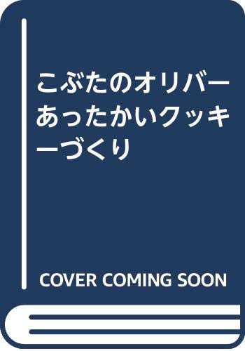 こぶたのオリバーあったかいクッキーづくり