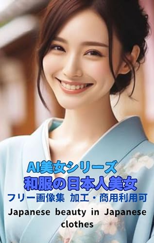 AI美女シリーズ 和服の美女 日本人女性画像集