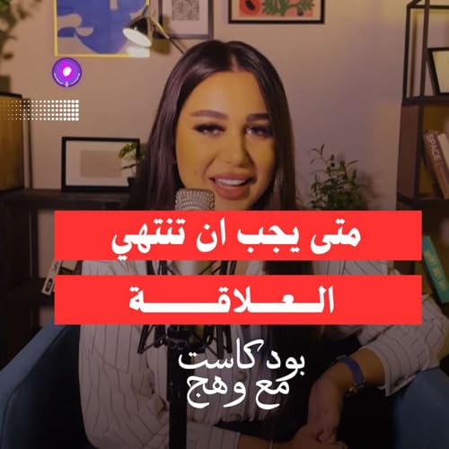 متى يجب تنتهي العلاقة ؟؟ 💔