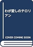 わが愛しのテロリアン