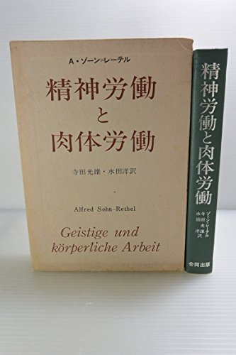 精神労働と肉体労働―社会的総合の理論 (1975年)