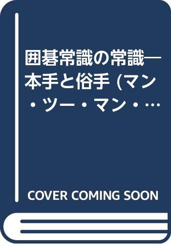 【中古】 囲碁急所の一着 どちらに打つのが本手ですか？/山海堂/小山靖男 中古】 囲碁急所の一着 どちらに打つのが本手ですか? (Man to
