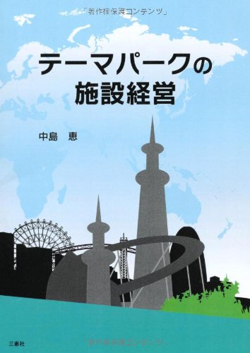 Amazon.co.jp: テーマパークの施設経営 : 中島 恵: 本
