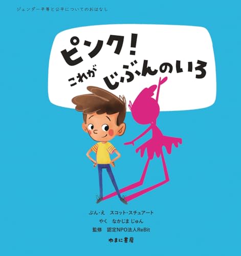 ピンク!これがじぶんのいろ (ジェンダー平等と公平についてのおはなし)