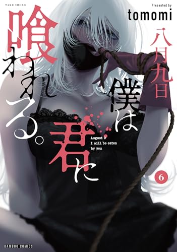 八月九日 僕は君に喰われる。 (6) (バンブーコミックス)