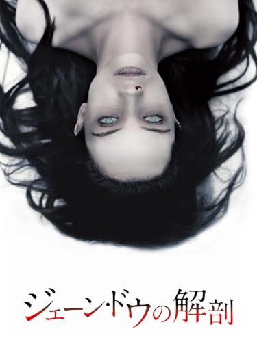 （字幕版）ジェーン・ドゥの解剖のサムネイル