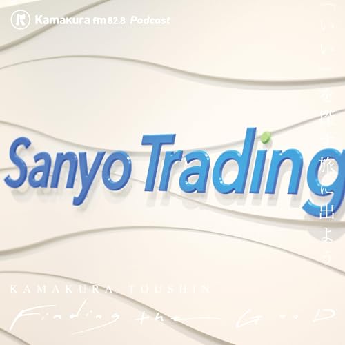 【三洋貿易株式会社 取締役兼執行役員 経営企画部長 難波嘉己さん #2】揺るがぬ物流を実現する独自の"三洋モデル"とは