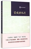 Antique Shops in Beijing (Chen Chongyuan on Liulichang Street) (Chinese Edition) 7200111082 Book Cover