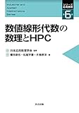 数値線形代数の数理とHPC (シリーズ応用数理 第 6巻)