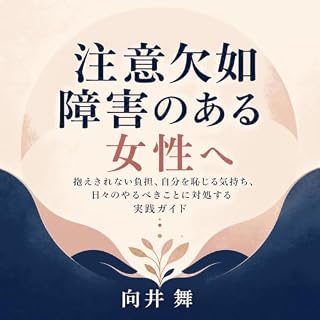 『注意欠如障害のある女性へ：抱えきれない負担、自分を恥じる気持ち、日々のやるべきことに対処する実践ガイド』のカバーアート