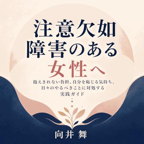 『注意欠如障害のある女性へ：抱えきれない負担、自分を恥じる気持ち、日々のやるべきことに対処する実践ガイド』のカバーアート