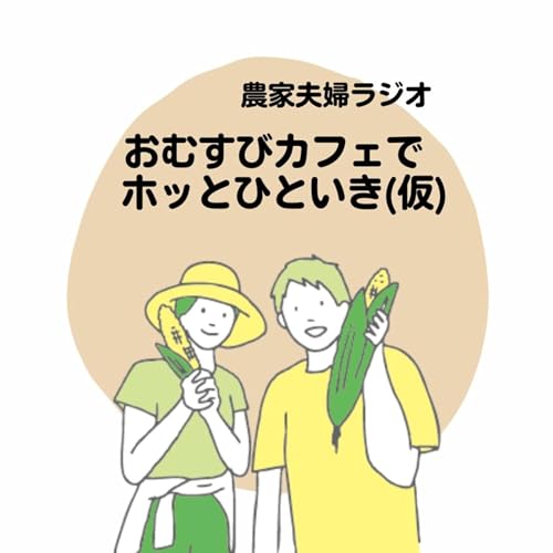 『おむすびカフェでホッとひといき(仮)』のカバーアート