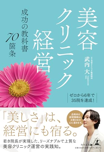ゼロから6年で35院を達成! 美容クリニック経営 成功の教科書70箇条