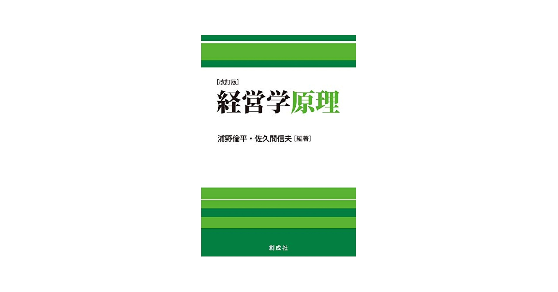 【中古】 現代の経営管理論 第２版/学文社/佐久間信夫 Amazon.co.jp: 経営文化論 : 佐久間 信夫, 村山 元理, 井上 善博