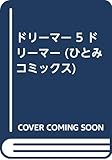 ドリーマー ドリーマー (5) (ひとみC)