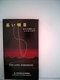 長い明日 (1972年) (ハヤカワ・SF・シリーズ)