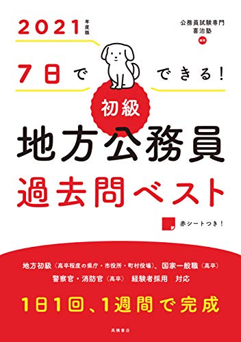 無料電子書籍 アプリ 7日でできる! 【初級】地方公務員過去問ベスト 2021年度版 (高橋の公務員シ バイ