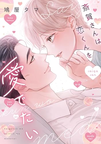 斎賀さんは恋くんを愛でたい