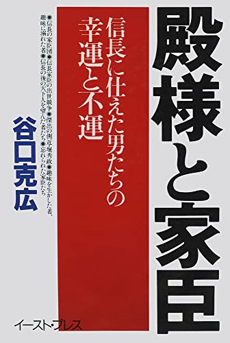 殿様と家臣: 信長に仕えた男たちの幸運と不運