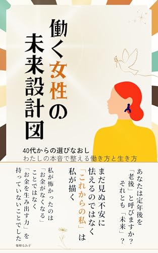 働く女性の未来設計図: 40代からの選びなおし わたしの本音で整える働き方と生き方