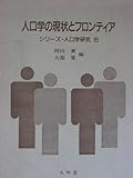 人口学の現状とフロンティア 南亮三郎博士の生誕百年を記念して (シリーズ・人口学研究 6)