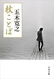 杖ことば (文春文庫)