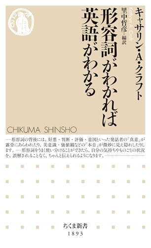 形容詞がわかれば英語がわかる (ちくま新書)