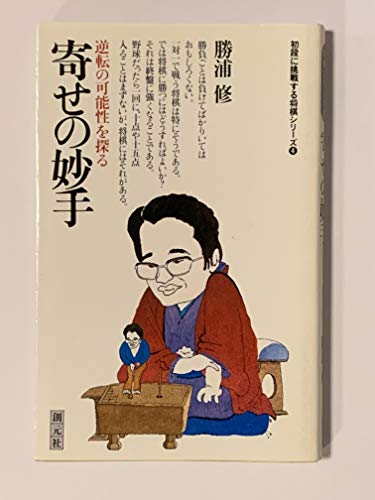 PDFダウンロード 寄せの妙手―逆転の可能性を探る (初段に挑戦する将棋シリーズ 4) バイ