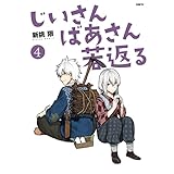 じいさんばあさん若返る　（４） (MFC)