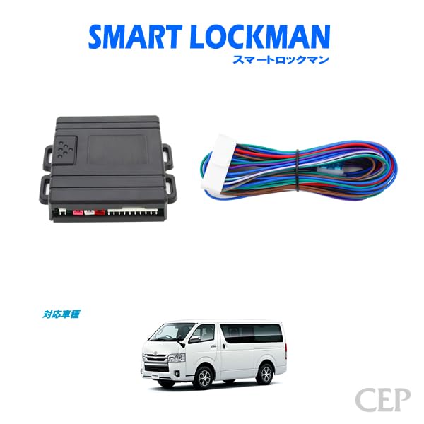 Amazon | 200系ハイエース対応 スマートロックマン2 | 車用ロック | 車 
