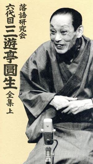 ストレン　三遊亭圓生/落語研究会 六代目 三遊亭圓生 全集 上下 Amazon.co.jp: 落語研究会 六代目 三遊亭圓生 全集 上 [DVD