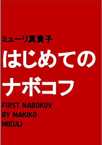 はじめてのナボコフ (ミューリパブリシング)