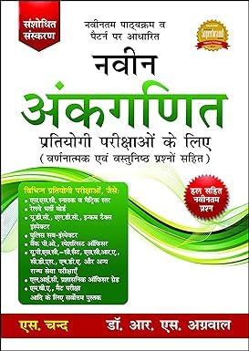 Naveen Ankganit by R.S. Agarwal For Competitive Examinations (Arithmetic) All Competitive Exams (Banking, SSC, Railway, Police, etc.)