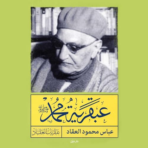 عبقرية محمد (Authored by عباس محمود العقاد) episode artwork