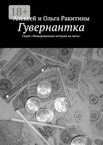 Гувернантка: Серия «Невыдуманные истории на ночь» (Russian Edition)