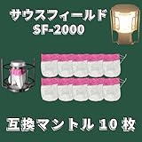 サウスフィールド SF-2000 U型 ランタン用 マントル 10枚セットsouthfield 互換 3マントル