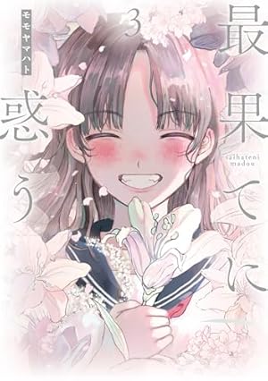 最果てに惑う (1) (ヒーローズコミックス ふらっと) | モモヤマハト