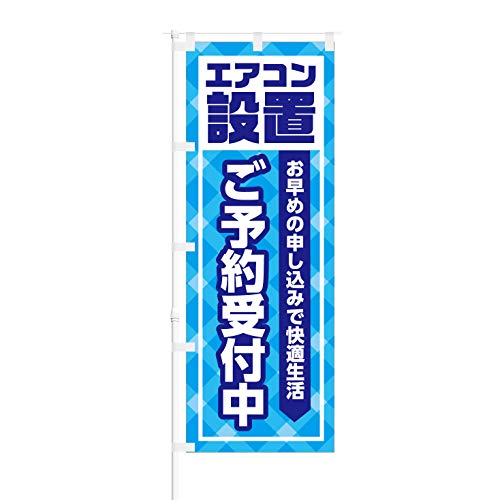 のぼり旗【 エアコン設置 ご予約受付中 】NOB-KT0061 幅650mm 6枚セット