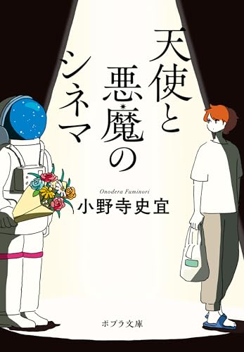 天使と悪魔のシネマ (ポプラ文庫)
